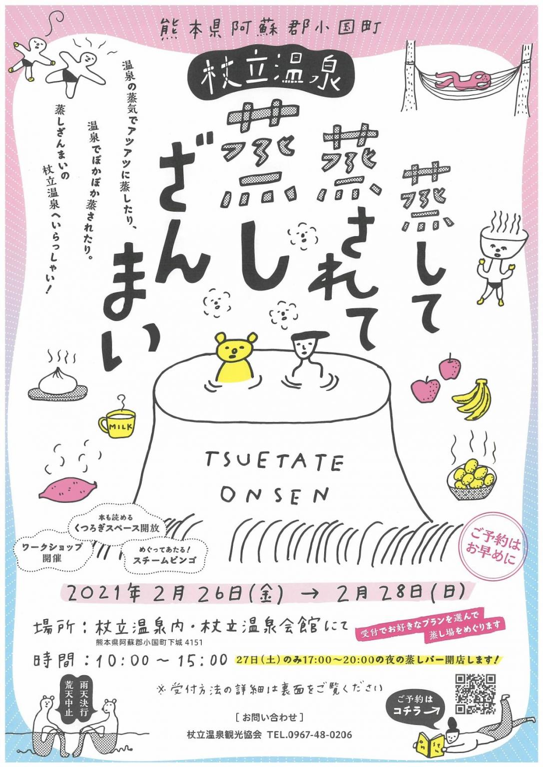 杖立温泉 蒸して蒸されて蒸しざんまい イベント 公式 熊本県観光サイト もっと もーっと くまもっと