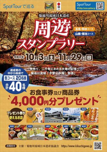 菊池川流域日本遺産 周遊スタンプラリー