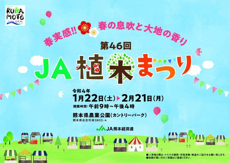 Ja植木まつり イベント 公式 熊本県観光サイト もっと もーっと くまもっと