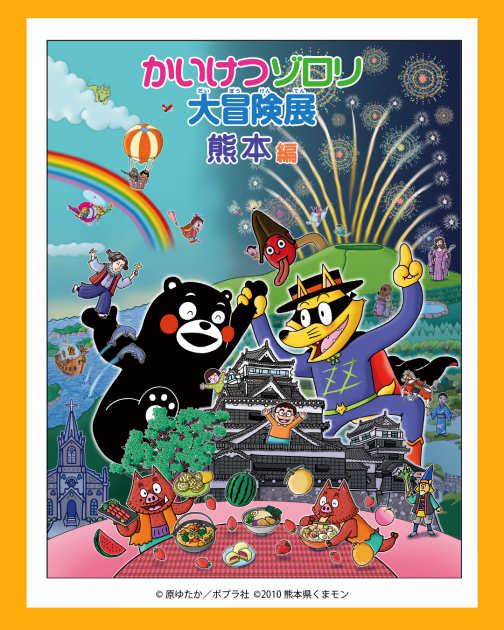 かいけつゾロリ大冒険展熊本編 | イベント | 九州旅ネット