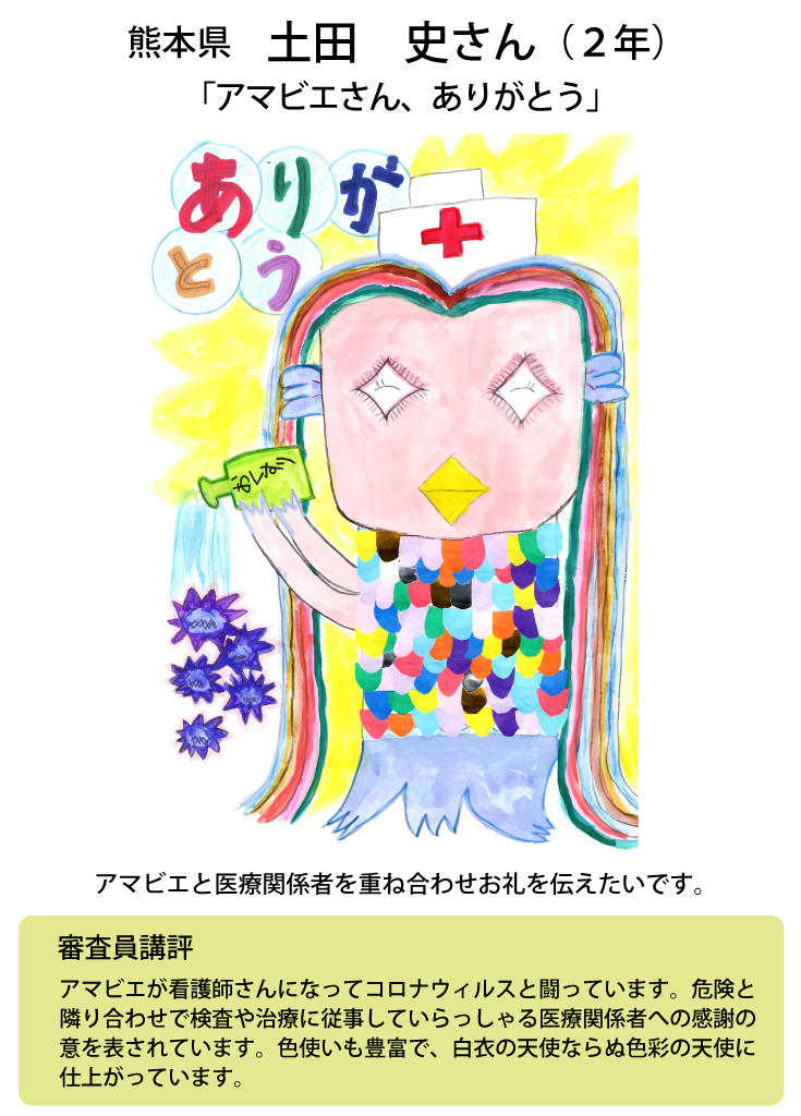 小学生アマビエ イラストコンテスト In The World 結果発表 公式 熊本県観光サイト もっと もーっと くまもっと