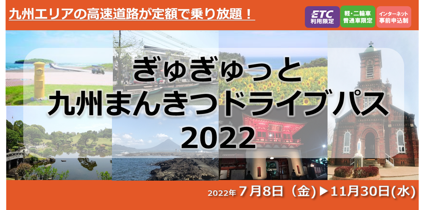 九州エリアの高速道路が定額で乗り放題 イベント 公式 熊本県観光サイト もっと もーっと くまもっと