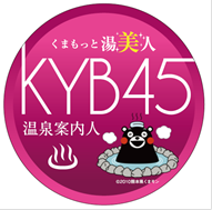 くまもっと湯美人KYB45