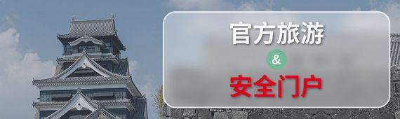熊本安心旅游指南