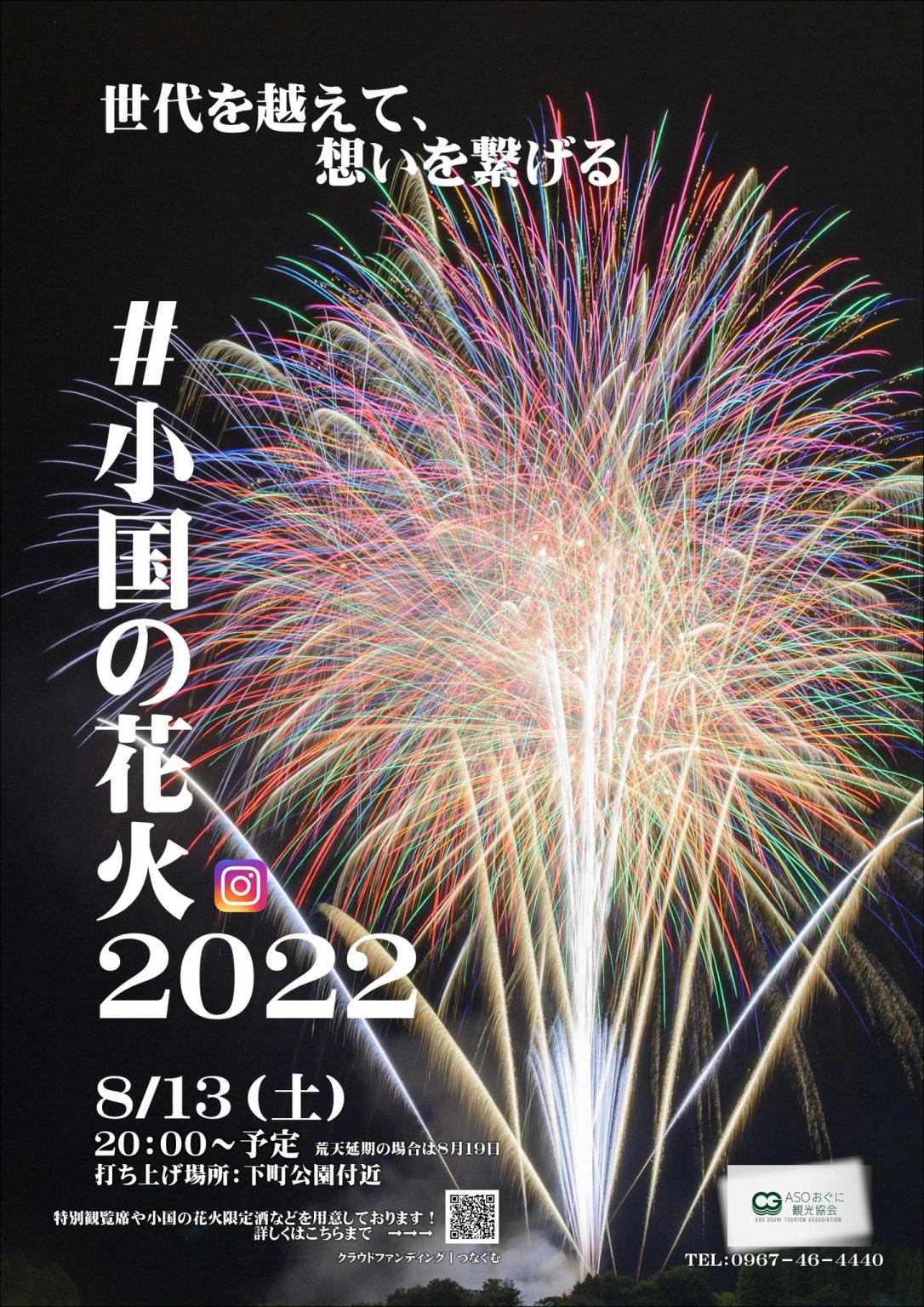 世代を越えて 想いを繋げる 小国の花火22 イベント 公式 熊本県観光サイト もっと もーっと くまもっと