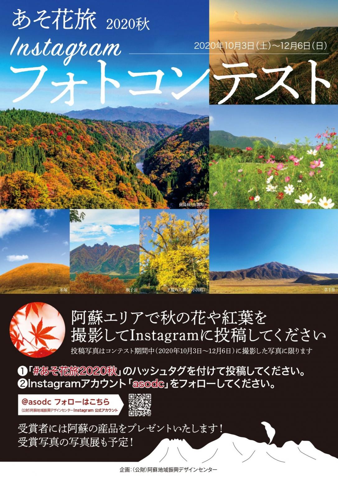 あそ花旅秋インスタグラムフォトコンテスト イベント 公式 熊本県観光サイト もっと もーっと くまもっと