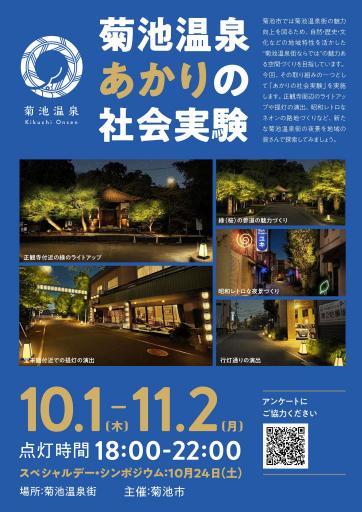 菊池温泉で夜間ライトアップ