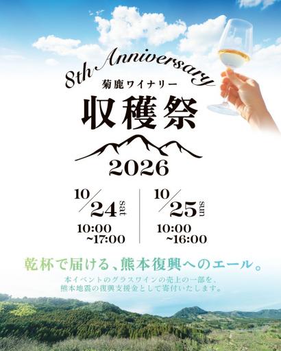 菊鹿ワイナリー収穫祭2026