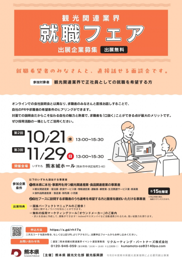 観光関連業界就職フェア出展企業