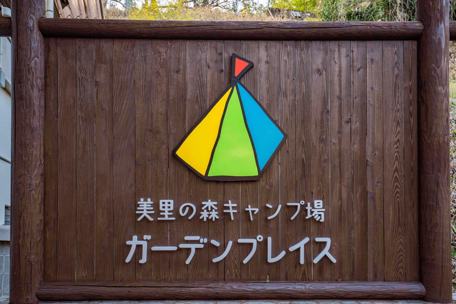 美里の森キャンプ場ガーデンプレイス1 美里町 フォトギャラリー 公式 熊本県観光サイト もっと もーっと くまもっと
