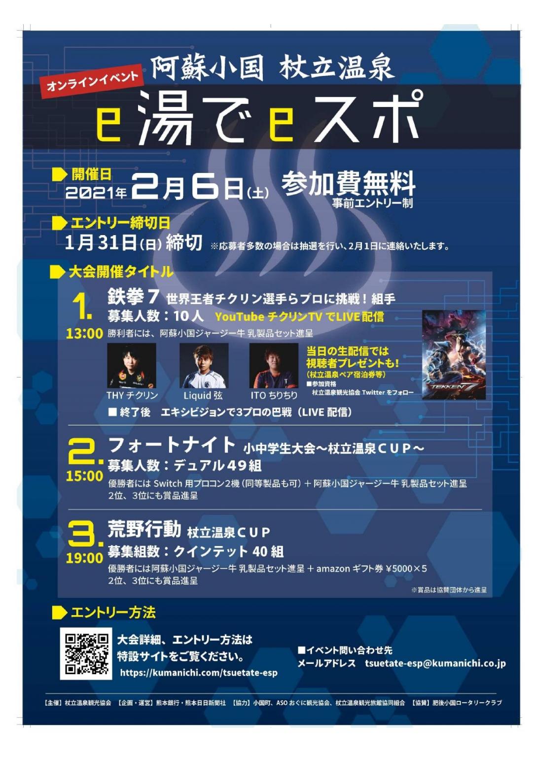 阿蘇小国杖立温泉 E湯でeスポ イベント 公式 熊本県観光サイト もっと もーっと くまもっと