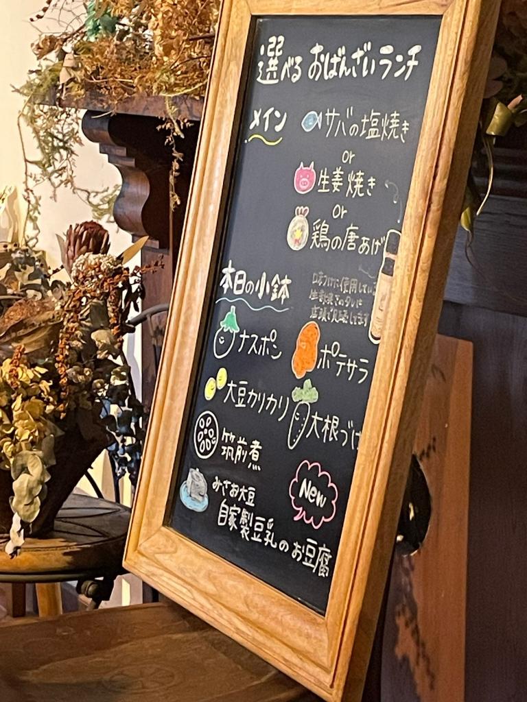 選べるおばんざいランチの内容が書かれた黒板