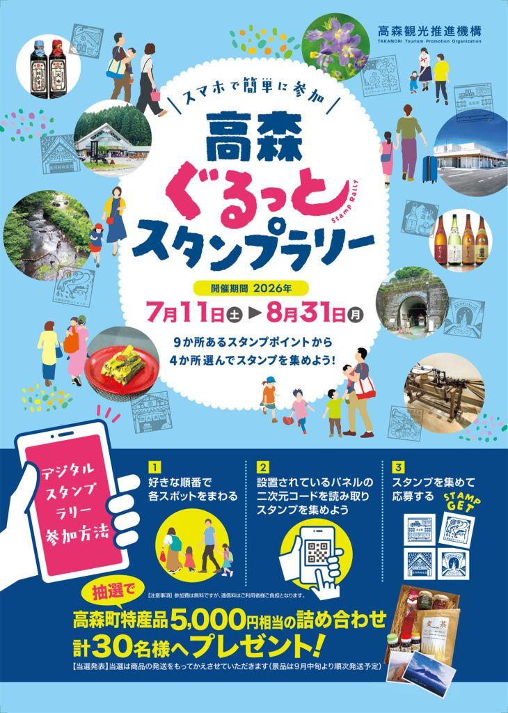 高森ぐるっとスタンプラリー』 | 熊本デスティネーションキャンペーン2026