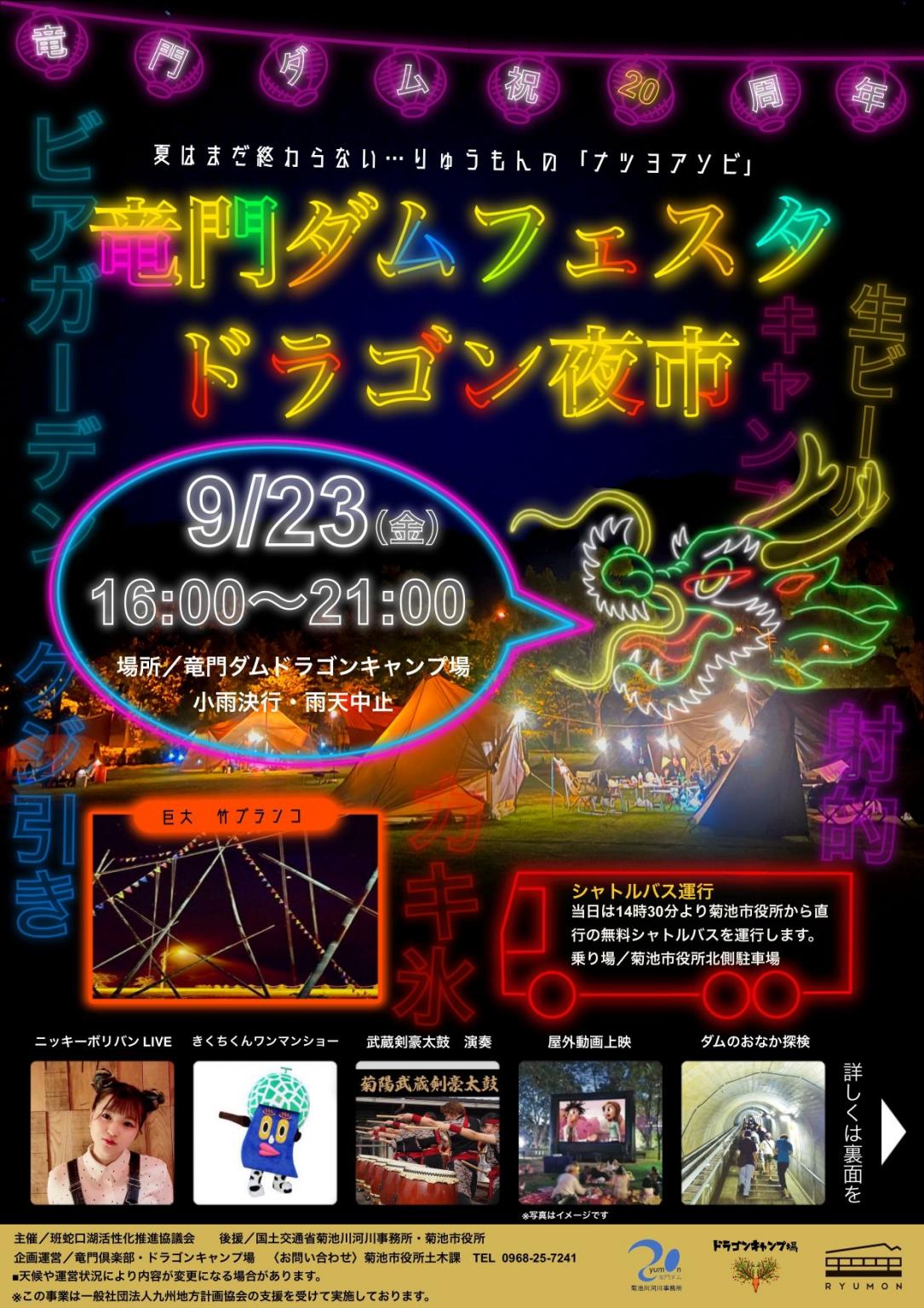 22竜門ダムフェスタ ドラゴン夜市 イベント 公式 熊本県観光サイト もっと もーっと くまもっと