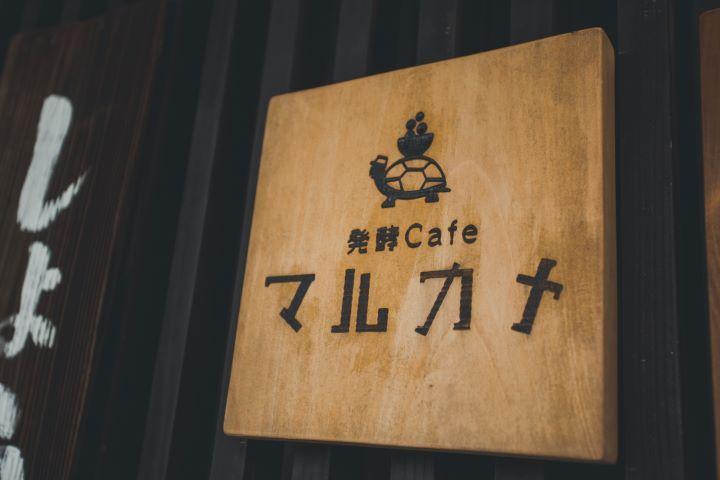 発酵Cafeマルカメの看板の写真