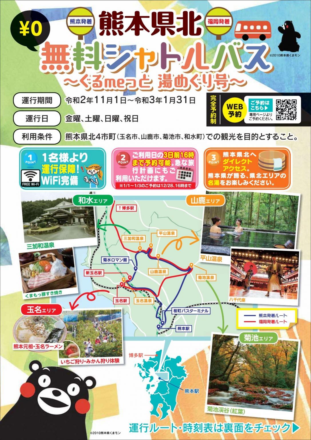 中止 熊本県北無料シャトルバス ぐるmeっと 湯めぐり号 イベント 公式 熊本県観光サイト もっと もーっと くまもっと