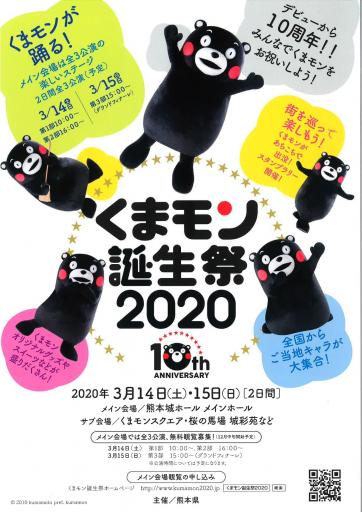 くまモン誕生祭2020