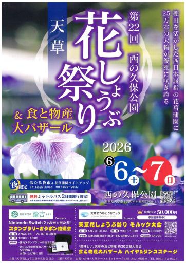 第20回天草花しょうぶ祭り
