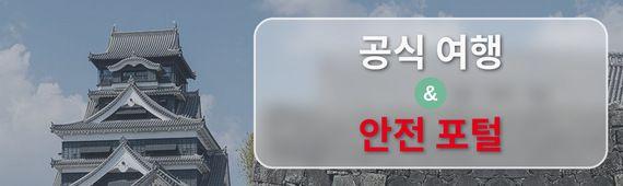 구마모토 안전 여행 가이드