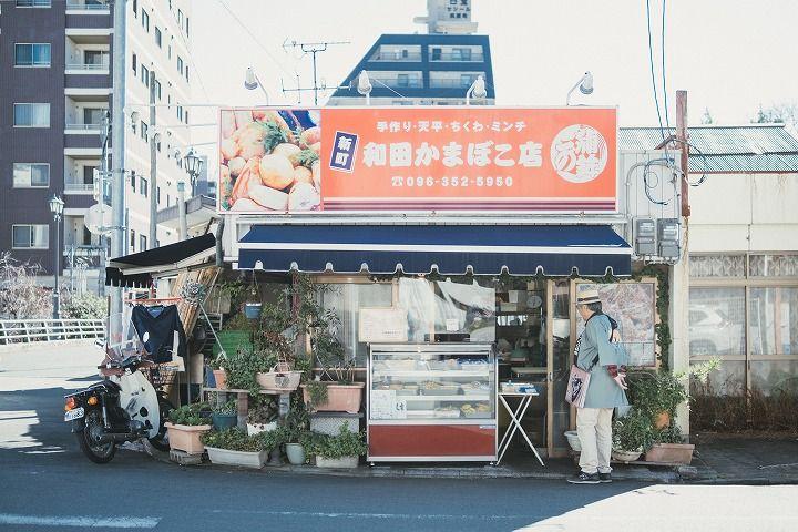 写真：和田かまぼこ店の外観