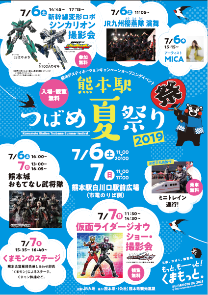 熊本駅つばめ夏祭り2019