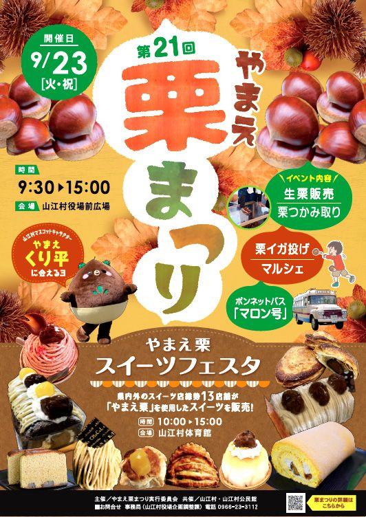 第21回 やまえ栗まつり｜九州への旅行や観光情報は九州旅ネット