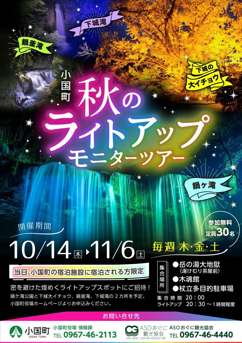 小国町秋のライトアップモニターツアー イベント 公式 熊本県観光サイト もっと もーっと くまもっと