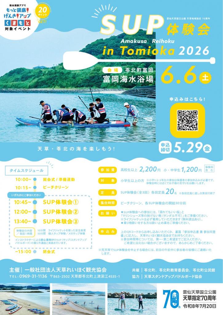 SUP体験会in Tomioka2026 | イベント | 九州旅ネット
