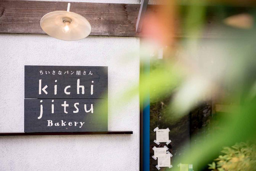 kichijitsu Bakery 看板の写真