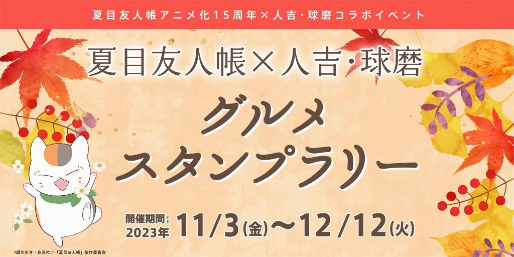 画像： 夏目友人帳×人吉・球磨グルメスタンプラリー開催