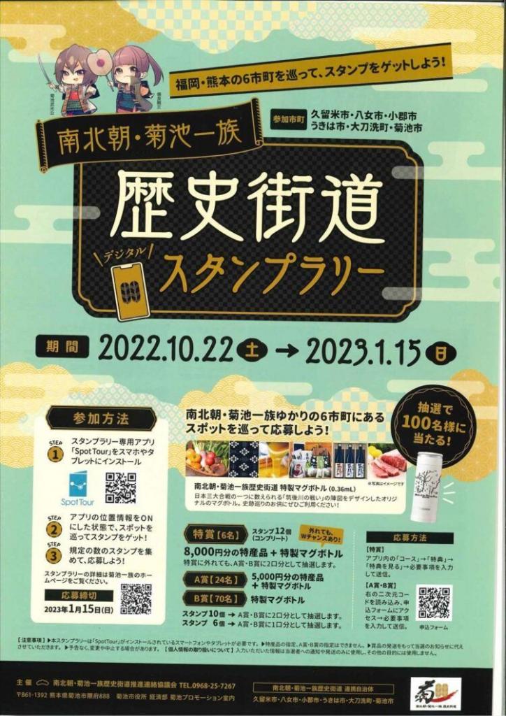 南北朝・菊池一族「歴史街道デジタルスタンプラリー」｜九州への旅行や観光情報は九州旅ネット