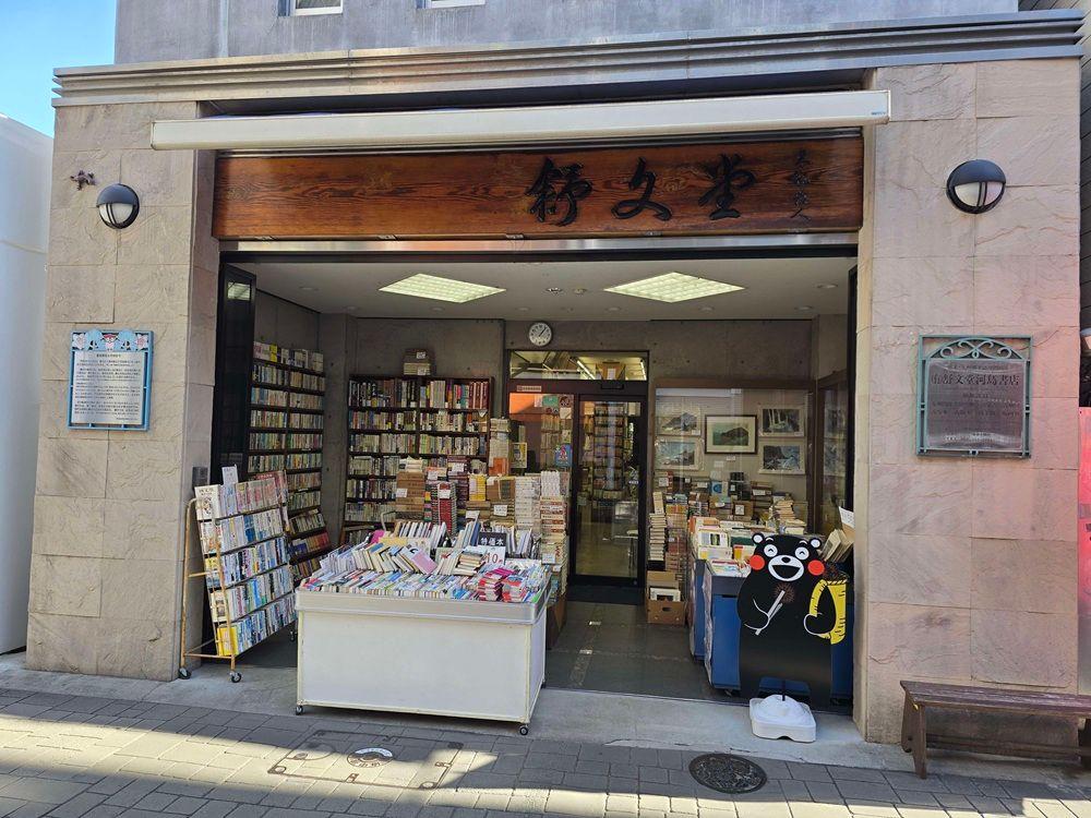 画像:舒文堂河島書店