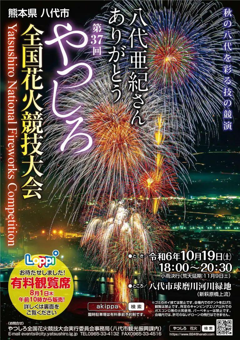 八代亜紀さんありがとう～ 第37回やつしろ全国花火競技大会 | イベント | 【公式】熊本県観光サイト もっと、もーっと！くまもっと。