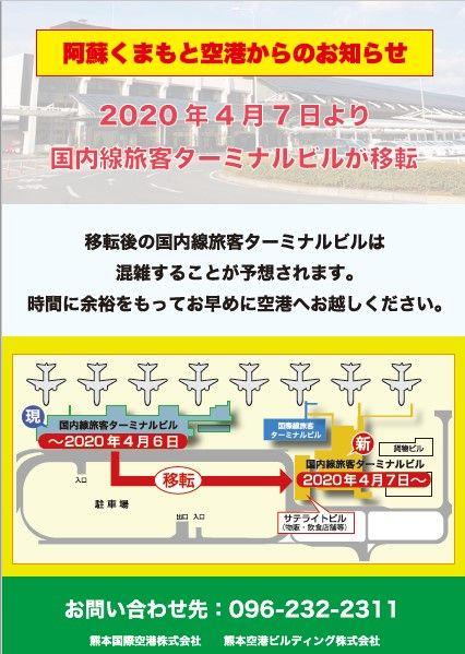 阿蘇くまもと空港からのお知らせ