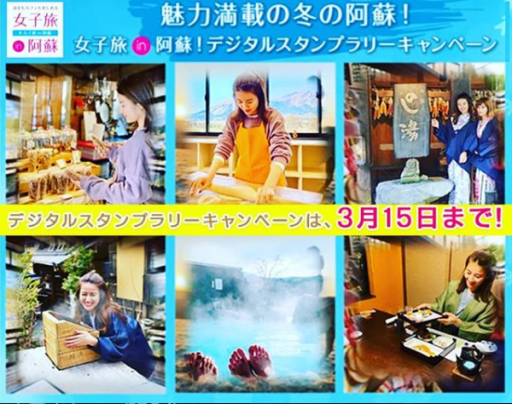 「女子旅in阿蘇」スタンプラリー