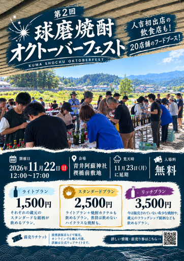 第2回 球磨焼酎オクトーバーフェスト