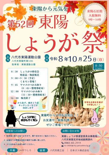 東陽から元気を！ 第５２回東陽しょうが祭
