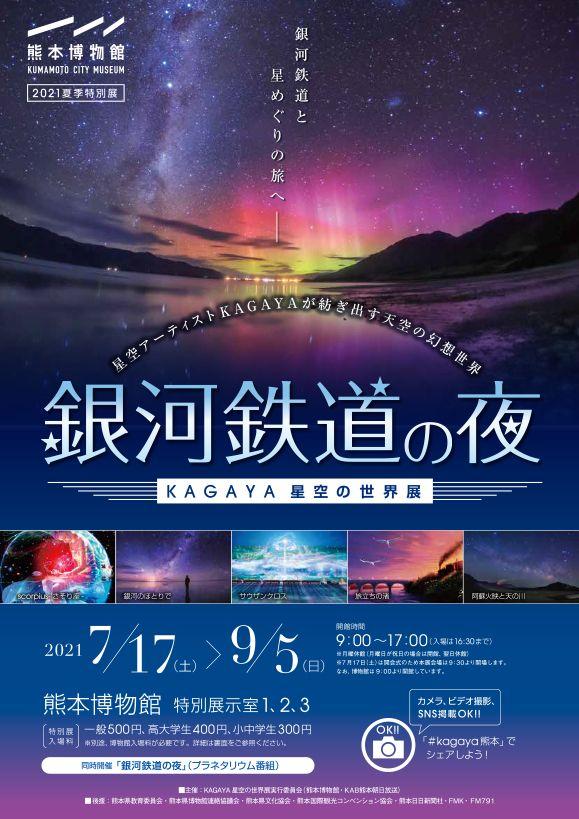 九州初開催 銀河鉄道の夜 Kagaya星空の世界展 イベント 公式 熊本県観光サイト もっと もーっと くまもっと