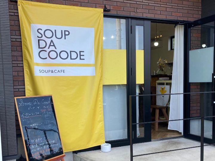 写真：soup.da.coodeの外観