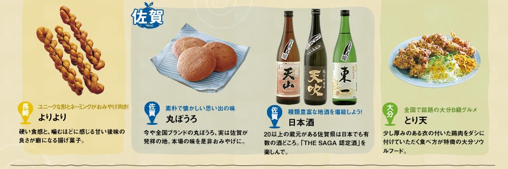 よりより、丸ぼうろ、日本酒、とり天