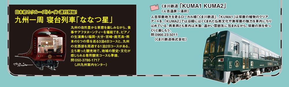 くま川鉄道KUMA１・KUMA２、九州一周寝台列車ななつ星