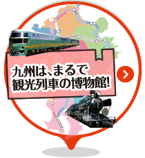 九州は、まるで観光列車の博物館！