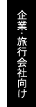 企業旅行会社向け