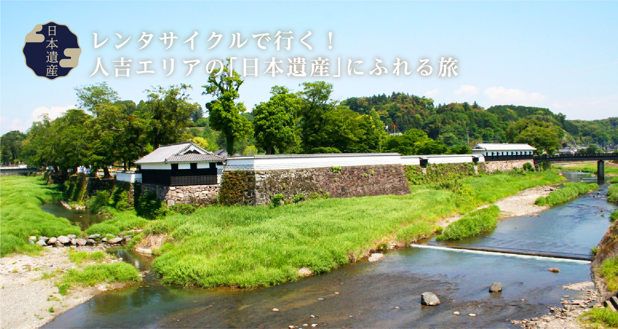 レンタサイクルで行く！人吉エリアの「日本遺産」にふれる旅