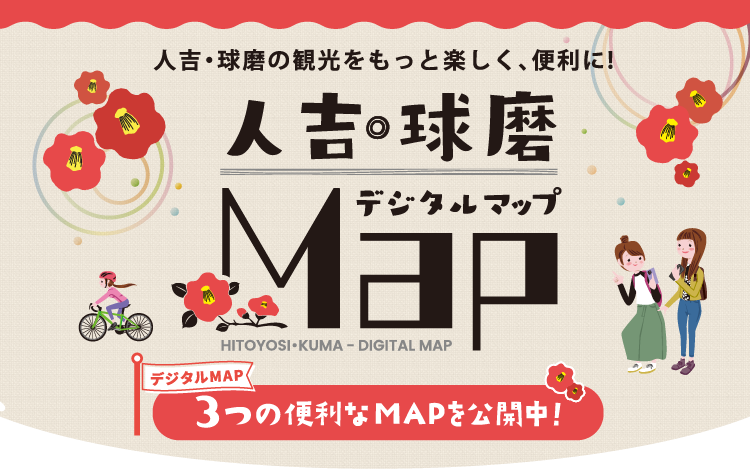 人吉・球磨の観光をもっと楽しく、便利に！ 人吉・球磨デジタルマップ 3つの便利なMAPを公開中！