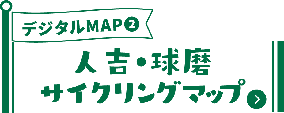 デジタルMAP2 人吉・球磨サイクリングマップ