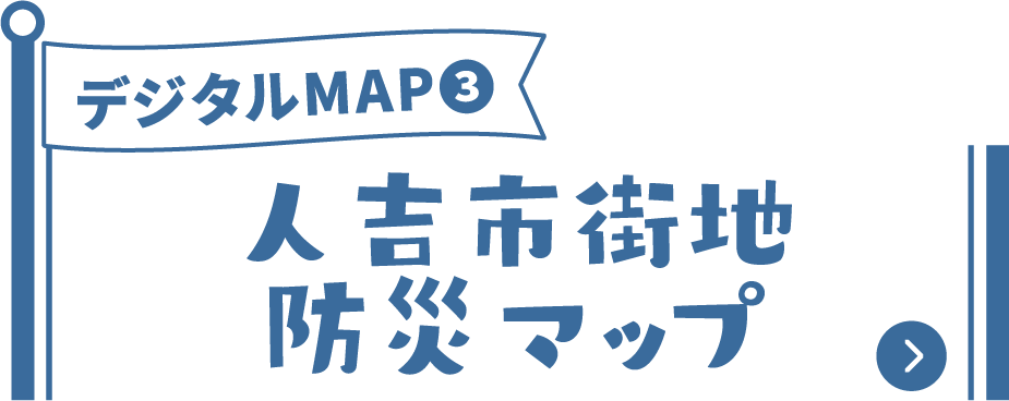 デジタルMAP3 人吉市街地防災マップ