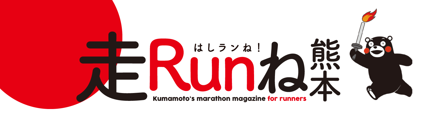 走Runね（走ランね！）熊本