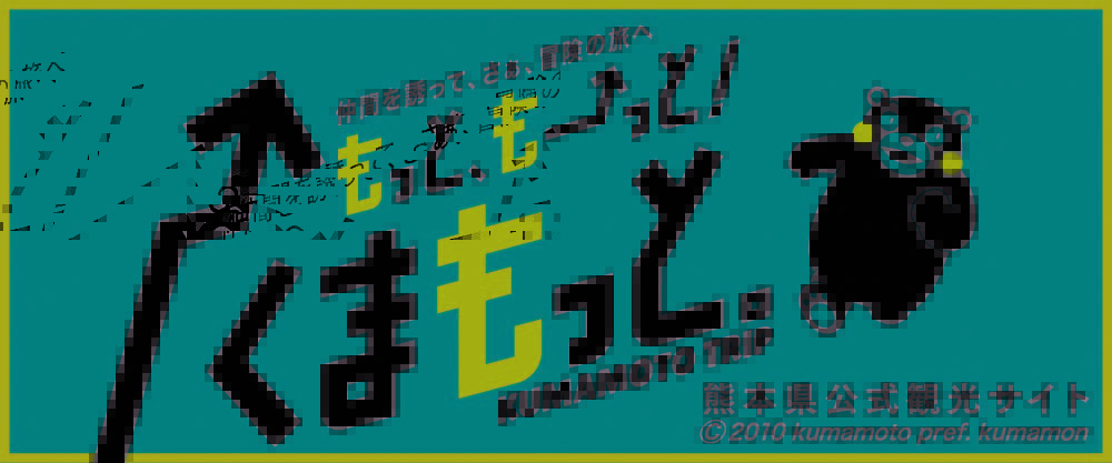 もっと、もーっと！くまもっと。