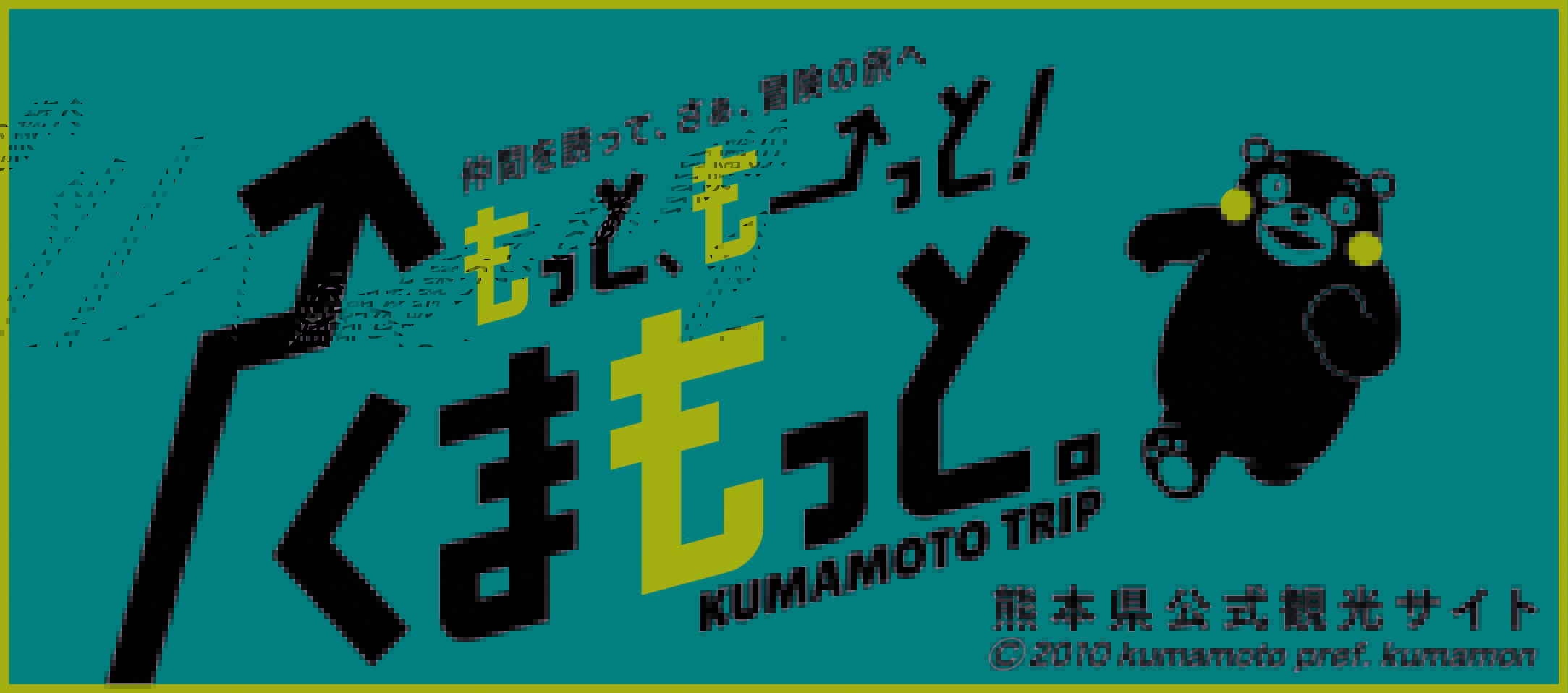 もっと、もーっと！くまもっと。